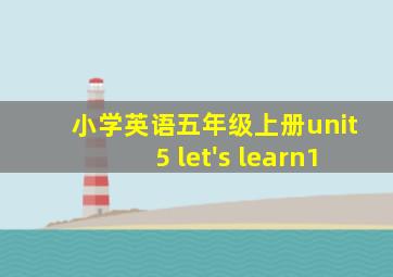 小学英语五年级上册unit5 let's learn1